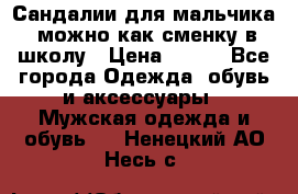 Сандалии для мальчика, можно как сменку в школу › Цена ­ 500 - Все города Одежда, обувь и аксессуары » Мужская одежда и обувь   . Ненецкий АО,Несь с.